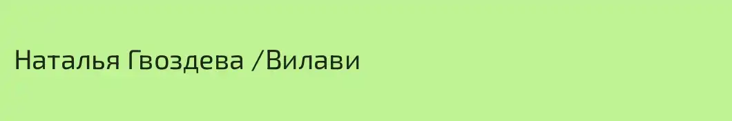 Наталья Гвоздева /Вилави